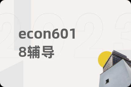 econ6018辅导