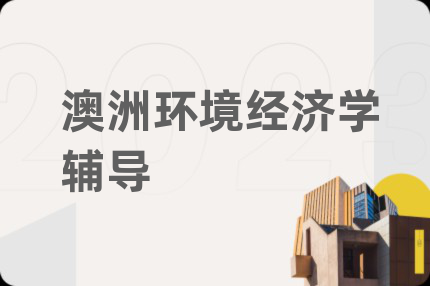 澳洲环境经济学辅导