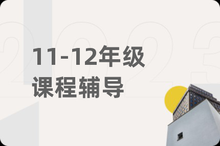 11-12年级课程辅导