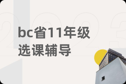 bc省11年级选课辅导