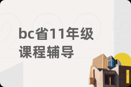 bc省11年级课程辅导