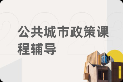 公共城市政策课程辅导