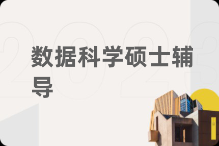 数据科学硕士辅导