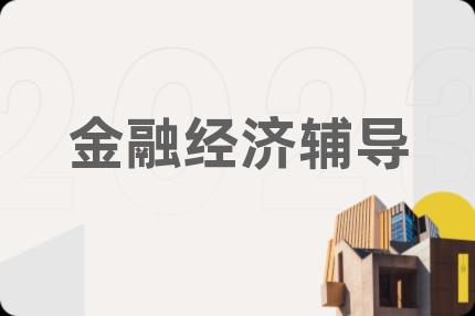 金融经济辅导