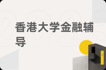 香港大学金融辅导