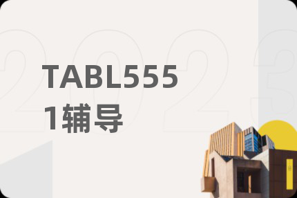 TABL5551辅导