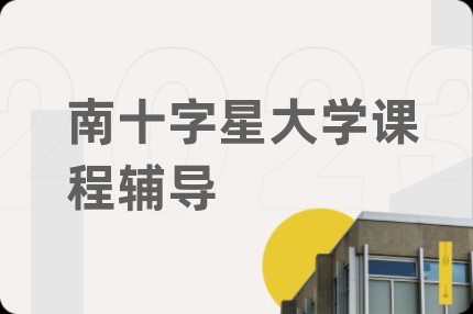 南十字星大学课程辅导