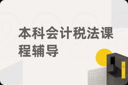 本科会计税法课程辅导