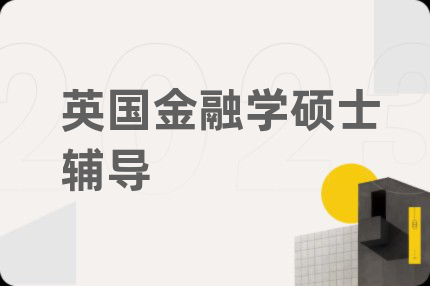 英国金融学硕士辅导