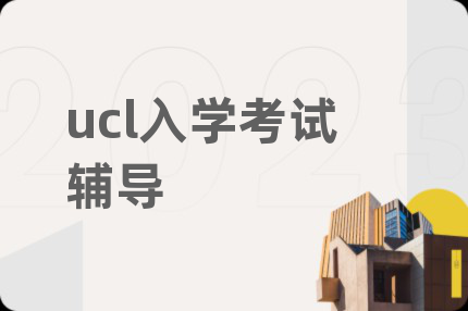 ucl入学考试辅导