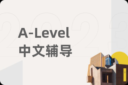 A-Level中文辅导