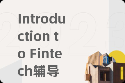 Introduction to Fintech辅导