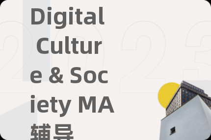 Digital Culture & Society MA辅导