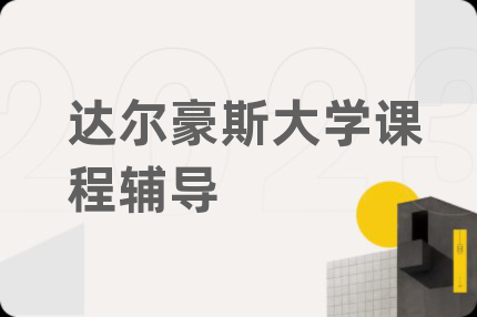 达尔豪斯大学课程辅导