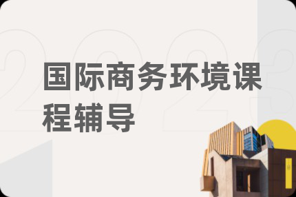 国际商务环境课程辅导