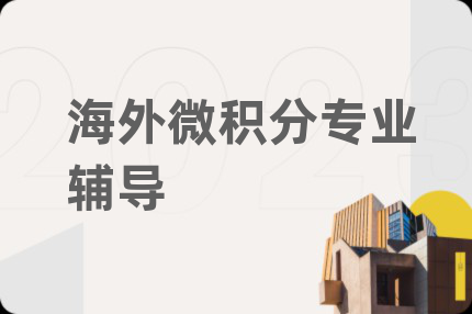 海外微积分专业辅导