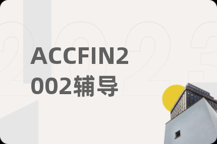 ACCFIN2002辅导