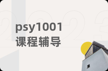 psy1001课程辅导