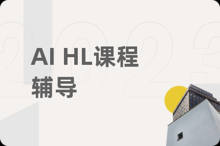 AI HL课程辅导