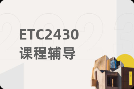 ETC2430课程辅导