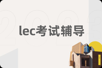 lec考试辅导