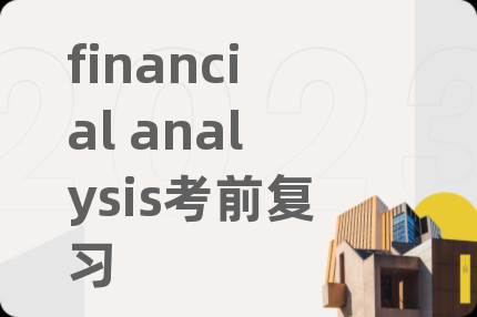 financial analysis考前复习