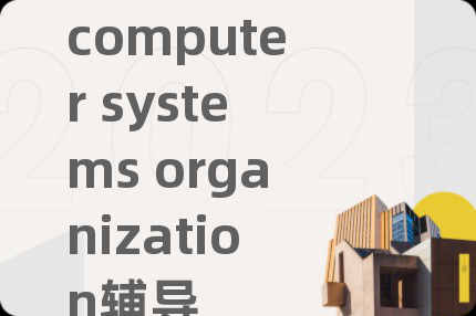 computer systems organization辅导
