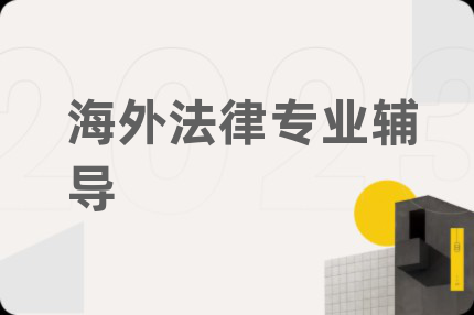 海外法律专业辅导