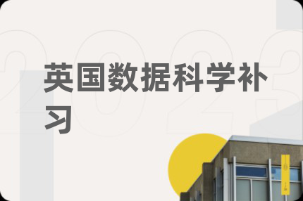 英国数据科学补习