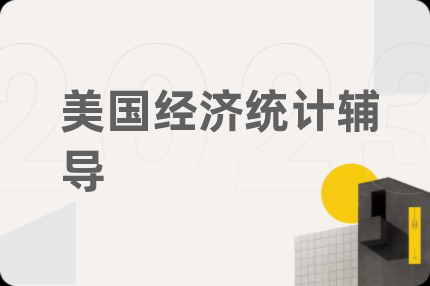 美国经济统计辅导