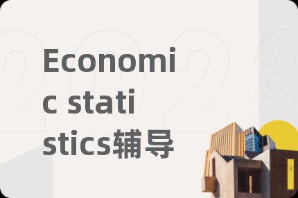 Economic statistics辅导