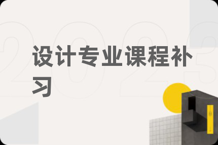 设计专业课程补习