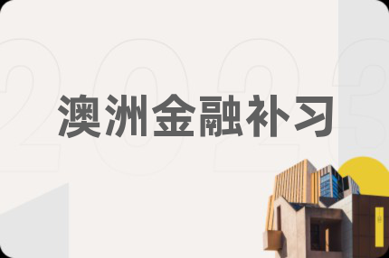 澳洲金融补习