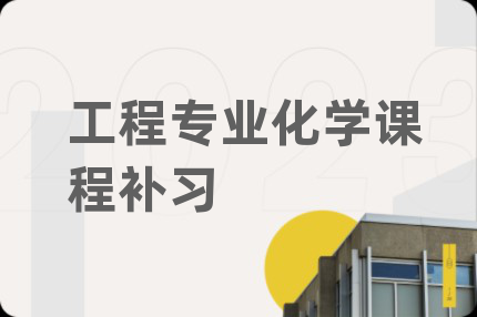 工程专业化学课程补习