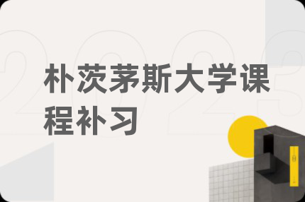 朴茨茅斯大学课程补习