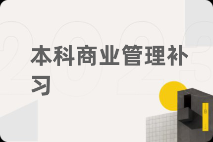 本科商业管理补习