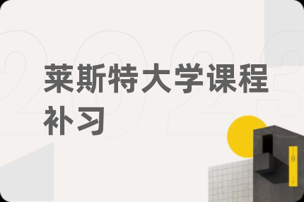 莱斯特大学课程补习