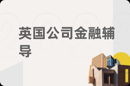 英国公司金融辅导