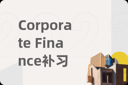 Corporate Finance补习