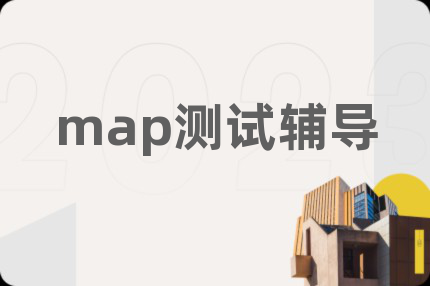 map测试辅导