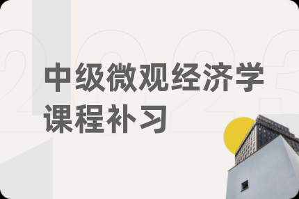 中级微观经济学课程补习