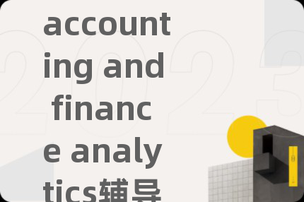 accounting and finance analytics辅导