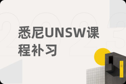 悉尼UNSW课程补习