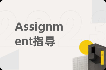 Assignment指导