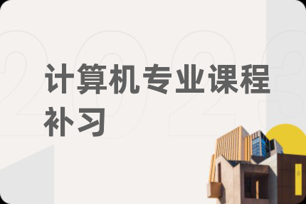 计算机专业课程补习