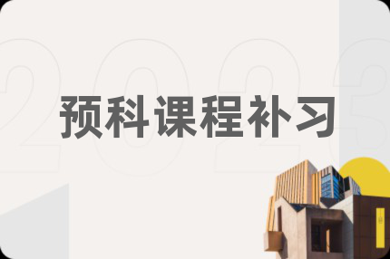 预科课程补习