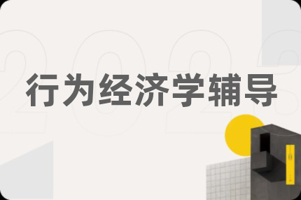 行为经济学辅导