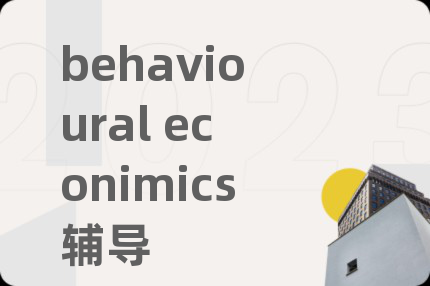 behavioural econimics辅导