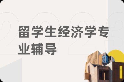 留学生经济学专业辅导