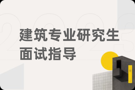 建筑专业研究生面试指导